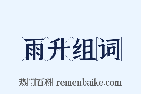 雨升组词是什么意思的图片